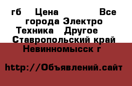 Samsung s9  256гб. › Цена ­ 55 000 - Все города Электро-Техника » Другое   . Ставропольский край,Невинномысск г.